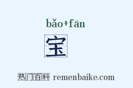 宝旛是什么意思的图片